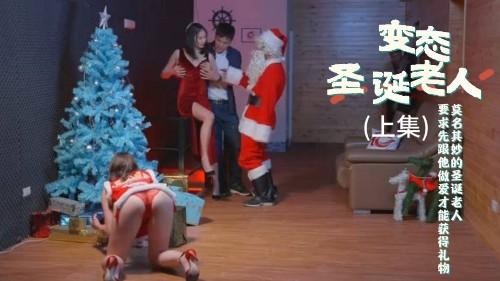 变态圣诞老人 (上集) 莫名其妙的圣诞老人要求先跟他做爱才能获得礼物