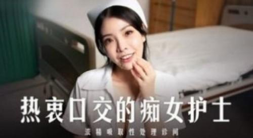 热衷口交的痴女护士 浓精吸取性处理诊间