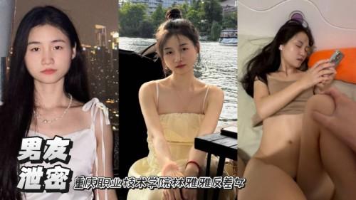 重庆职业技术学院林雅雅反差女 私密视频被男友流出