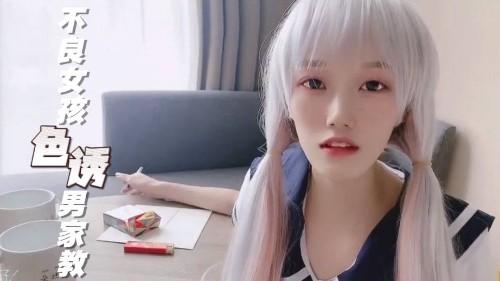 不良女孩色诱男家教