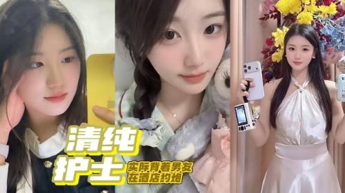 山东青岛 清纯女护士 李沐皎 欺骗男友跟闺蜜在一起 实际背着男友在酒店约炮