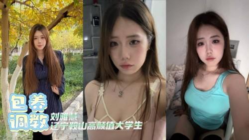 辽宁鞍山高颜值大学生 刘雅慧 被金主包养调教视频肆意玩弄