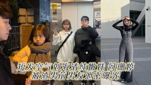 短发空气刘海清纯嫩妹 何珊婷 被渣男前男友泄密曝光    古灵精怪的样子私底下竟然这么爱吃肉棒