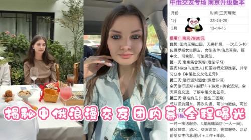 大神以身入局 揭秘中俄浪漫交友团内幕 从7980元足不出境高端选妃 到实战开操腿粗洋妞 全程偷拍曝光！