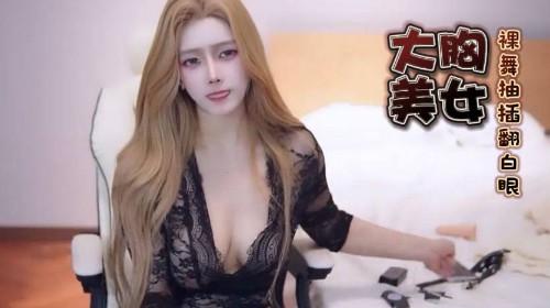大胸美女魔女高端美女，裸舞抽插翻白眼